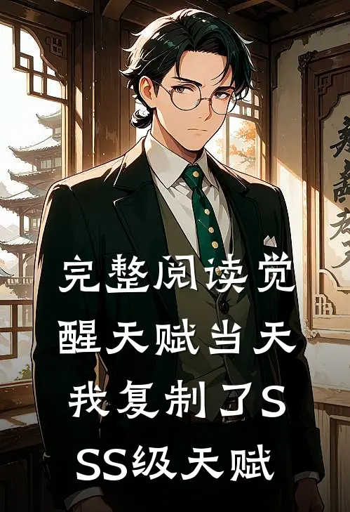 完整阅读觉醒天赋当天，我复制了SSS级天赋