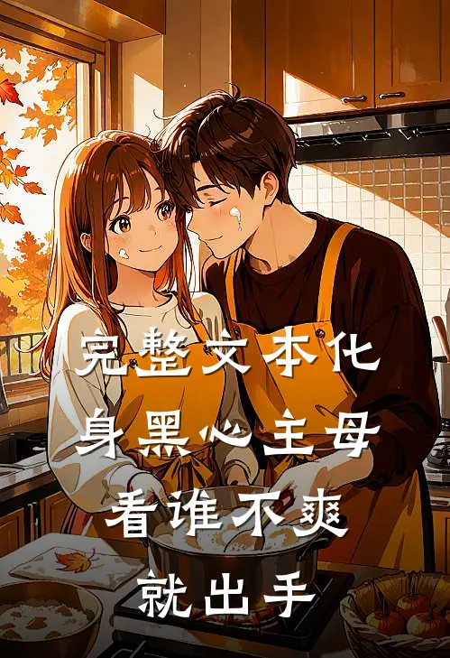完整文本化身黑心主母，看谁不爽就出手