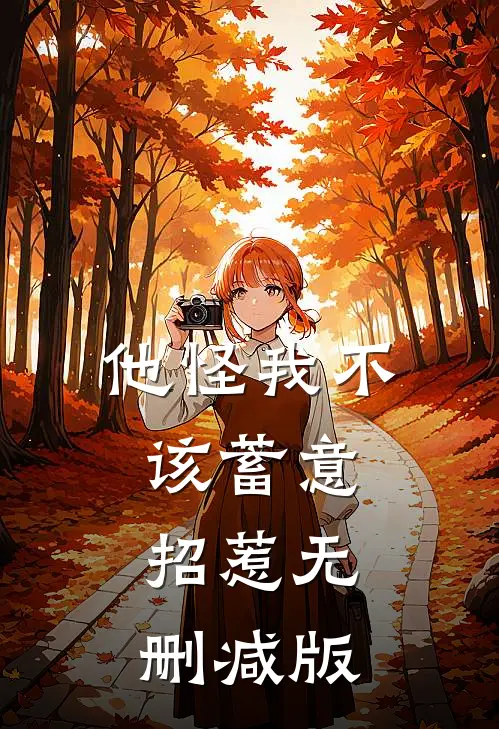 他怪我不该蓄意招惹无删减版