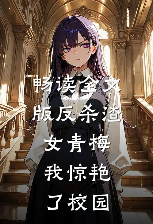 畅读全文版反杀渣女青梅，我惊艳了校园