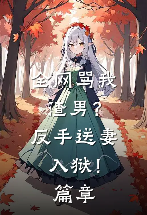 全网骂我渣男？反手送妻入狱！篇章