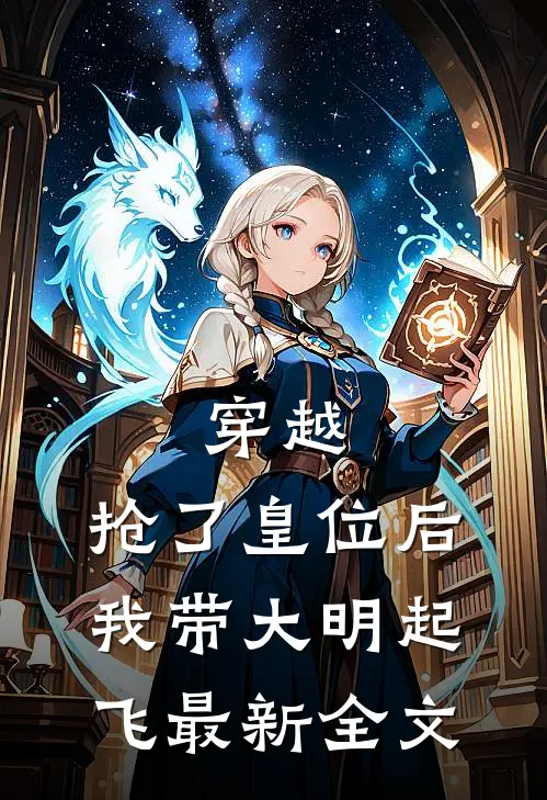 穿越：抢了皇位后，我带大明起飞最新全文