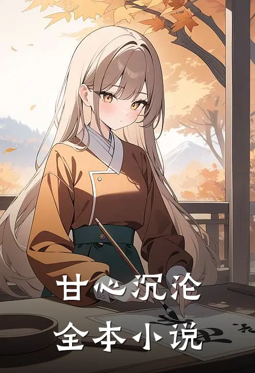 甘心沉沦全本小说
