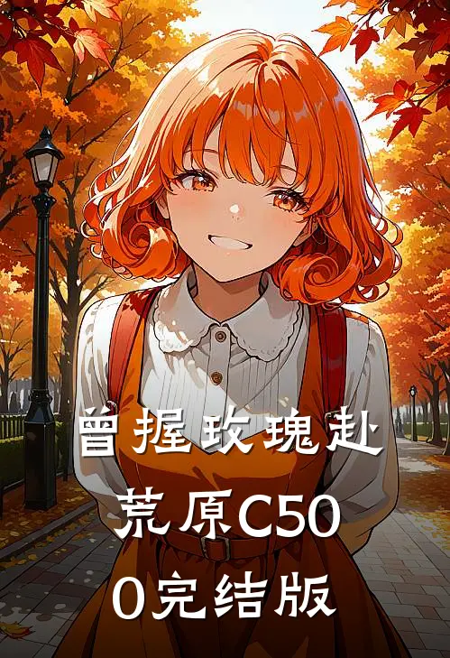 曾握玫瑰赴荒原C500完结版