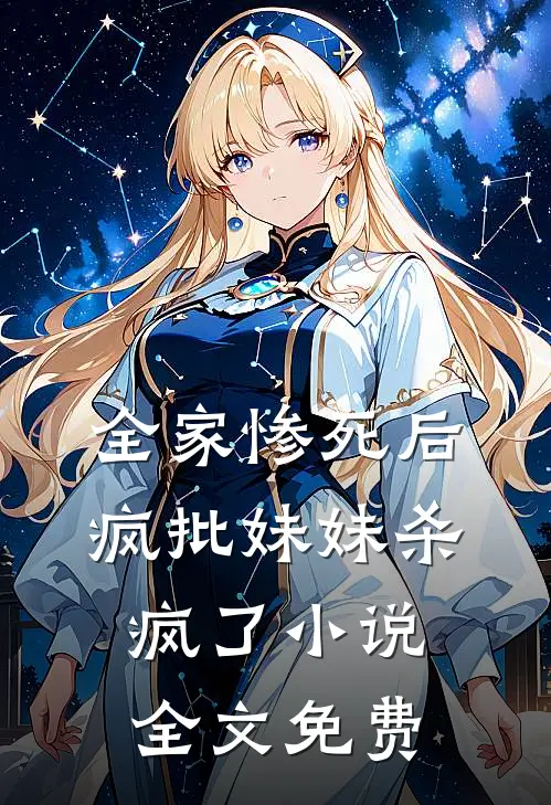 全家惨死后，疯批妹妹杀疯了小说全文免费