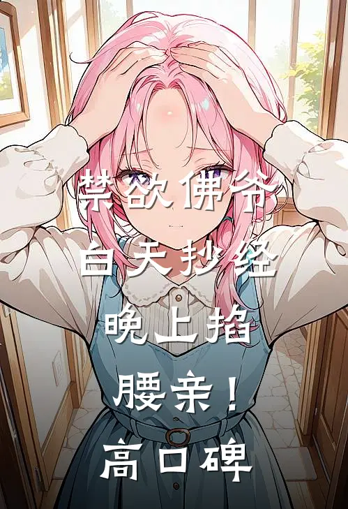 禁欲佛爷白天抄经，晚上掐腰亲！高口碑