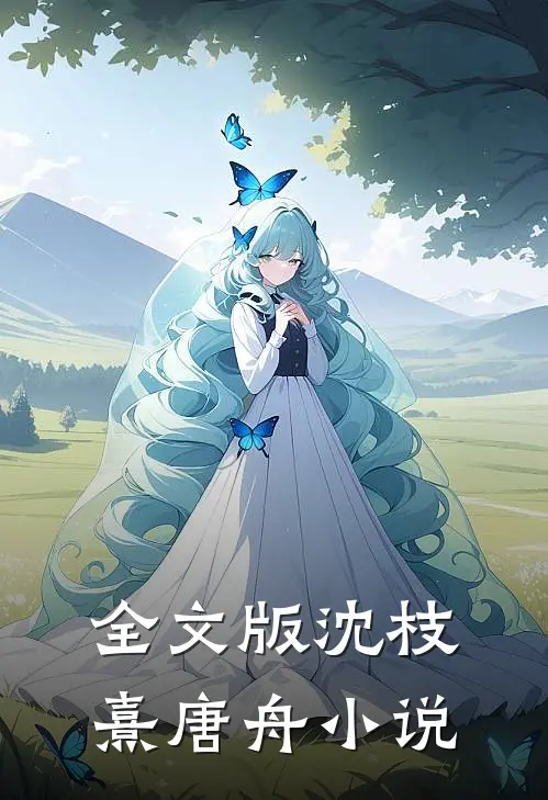 全文版沈枝熹唐舟小说