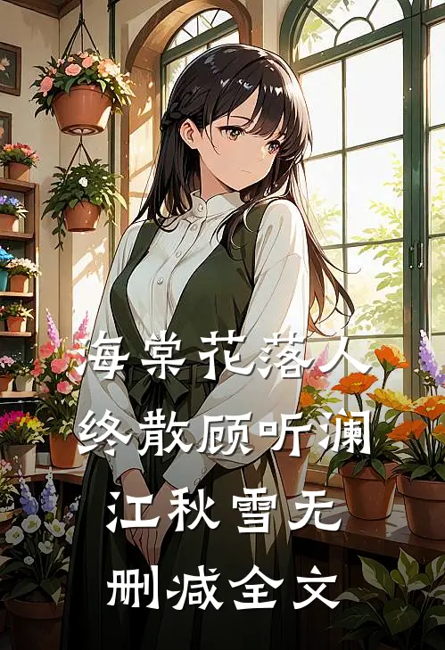 海棠花落人终散顾听澜江秋雪无删减全文