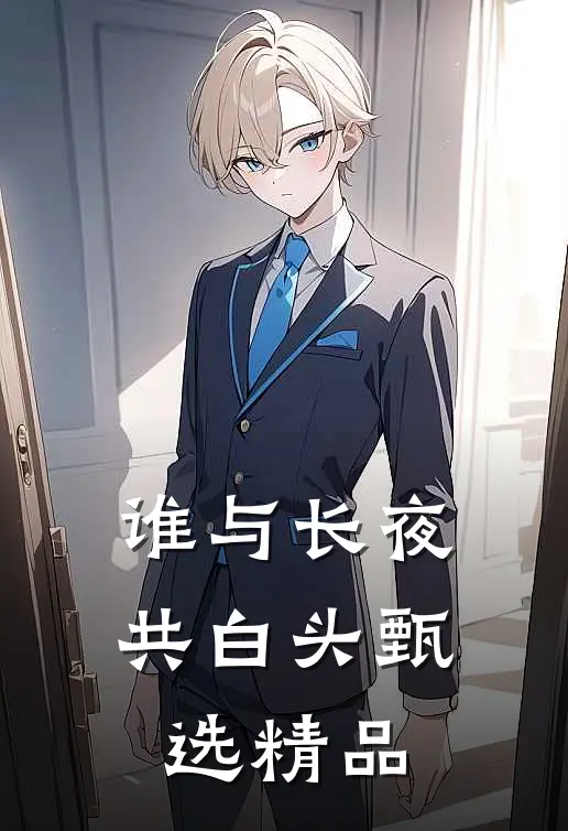 谁与长夜共白头甄选精品