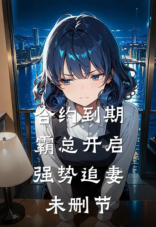 合约到期，霸总开启强势追妻未删节