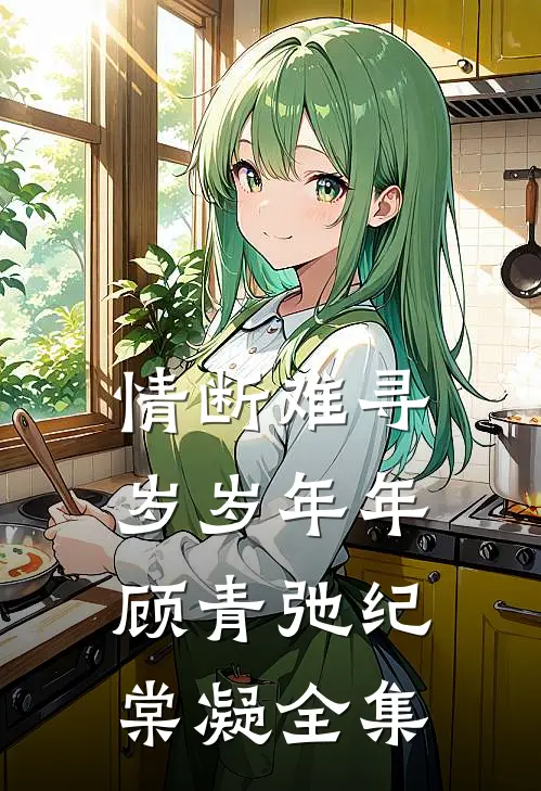 情断难寻岁岁年年顾青弛纪棠凝全集