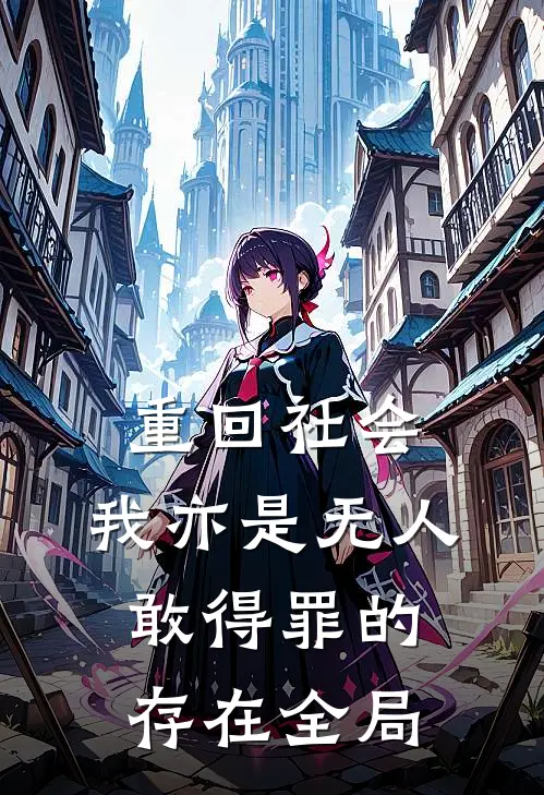 重回社会，我亦是无人敢得罪的存在全局