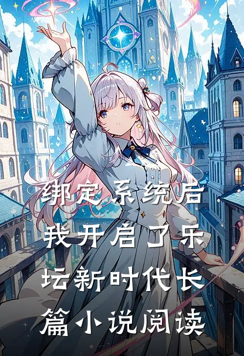 绑定系统后，我开启了乐坛新时代长篇小说阅读