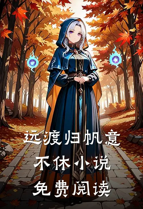 远渡归帆意不休小说免费阅读