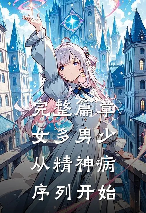 完整篇章女多男少，从精神病序列开始
