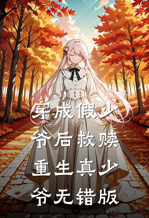 穿成假少爷后救赎重生真少爷无错版
