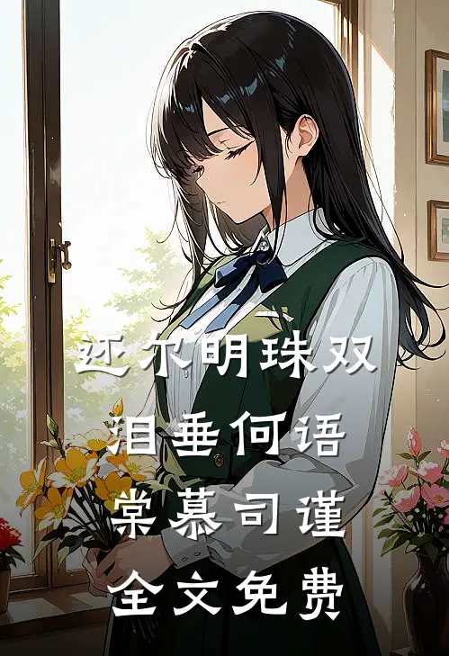 还尔明珠双泪垂何语棠慕司谨全文免费
