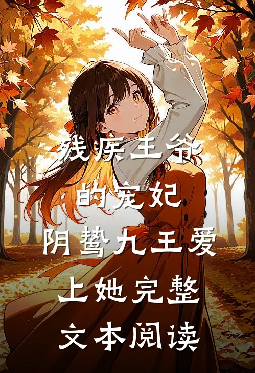 残疾王爷的宠妃：阴鸷九王爱上她完整文本阅读