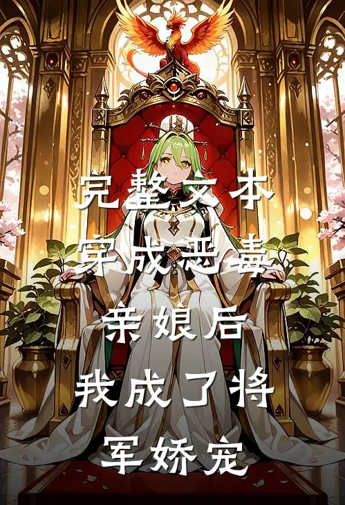 完整文本穿成恶毒亲娘后，我成了将军娇宠