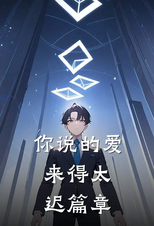 你说的爱，来得太迟篇章