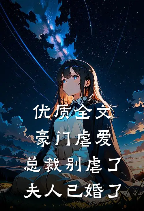 优质全文豪门虐爱：总裁别虐了，夫人已婚了