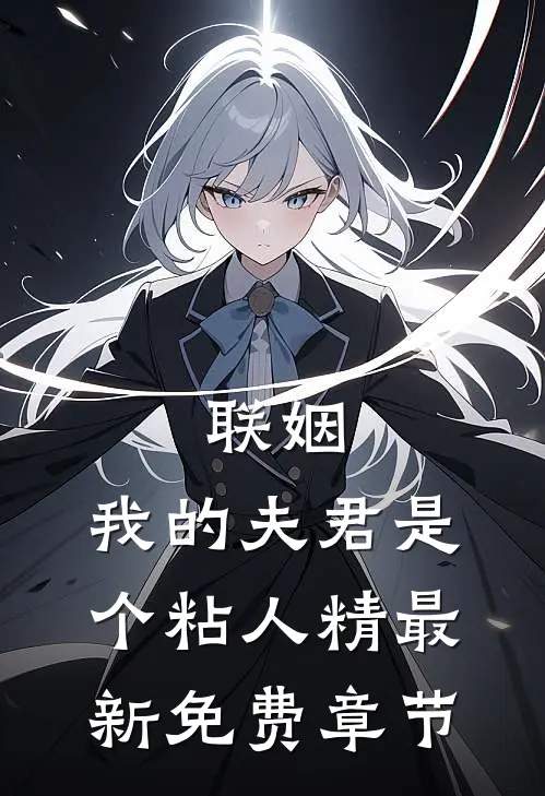 联姻，我的夫君是个粘人精最新免费章节
