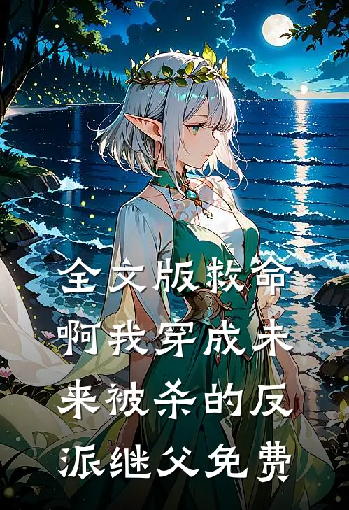 全文版救命啊我穿成未来被杀的反派继父免费
