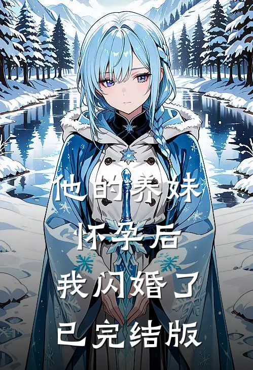 他的养妹怀孕后，我闪婚了已完结版