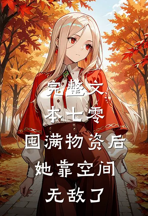 完整文本七零：囤满物资后，她靠空间无敌了