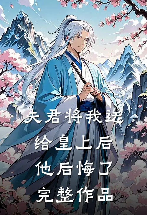 夫君将我送给皇上后，他后悔了完整作品