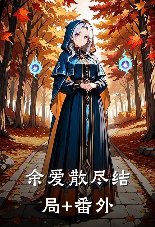 余爱散尽结局+番外