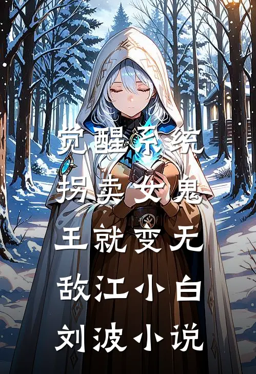 觉醒系统：拐卖女鬼王就变无敌江小白刘波小说