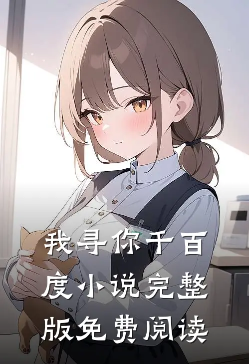 我寻你千百度小说完整版免费阅读