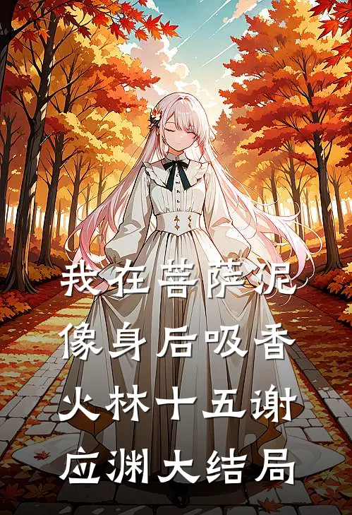 我在菩萨泥像身后吸香火林十五谢应渊大结局