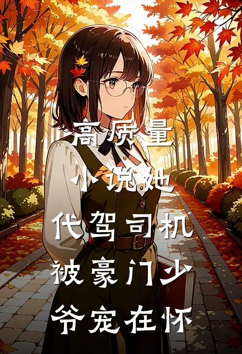 高质量小说她，代驾司机，被豪门少爷宠在怀