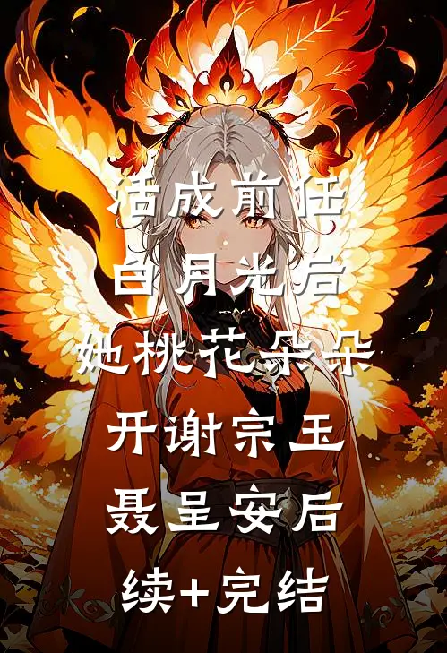 活成前任白月光后，她桃花朵朵开谢宗玉聂呈安后续+完结