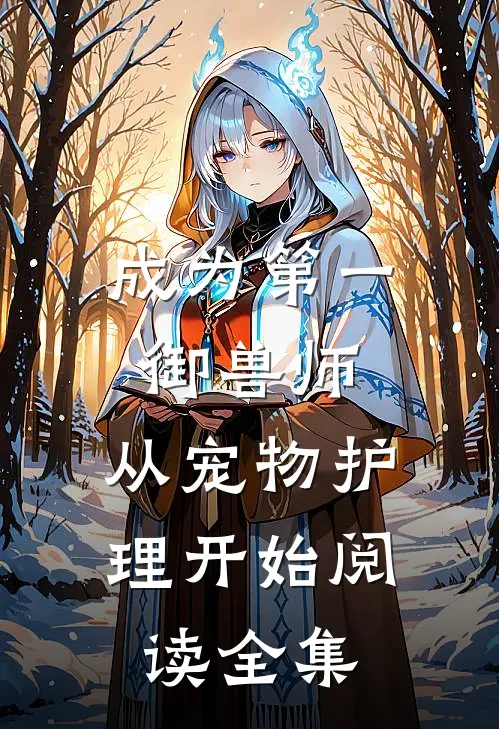 成为第一御兽师，从宠物护理开始阅读全集
