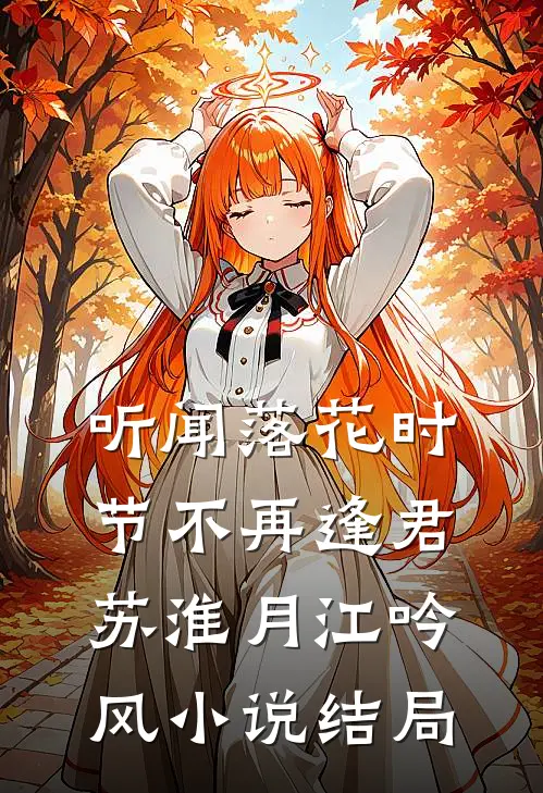 听闻落花时节不再逢君苏淮月江吟风小说结局