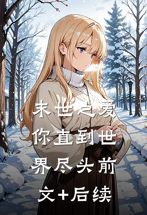 末世之爱你直到世界尽头前文+后续