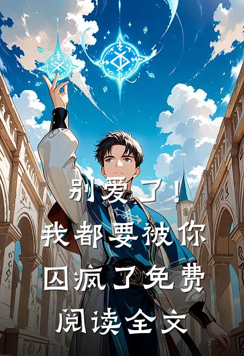 别爱了！我都要被你囚疯了免费阅读全文