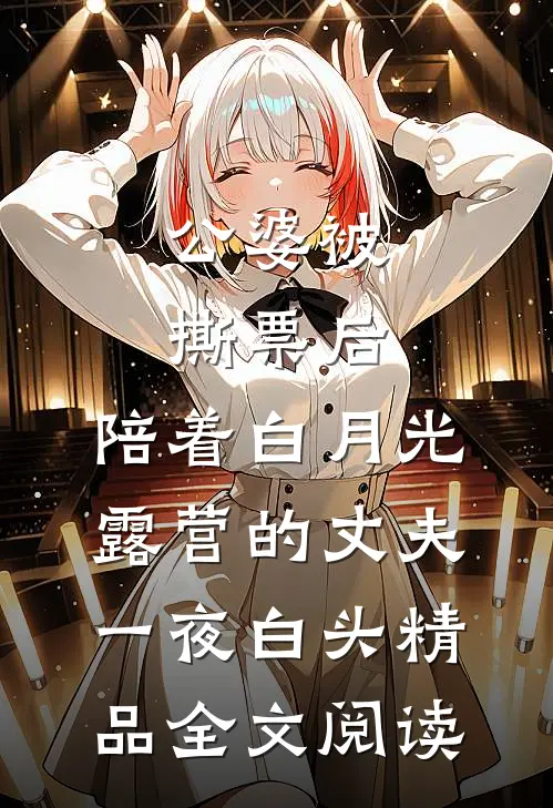 公婆被撕票后，陪着白月光露营的丈夫一夜白头精品全文阅读