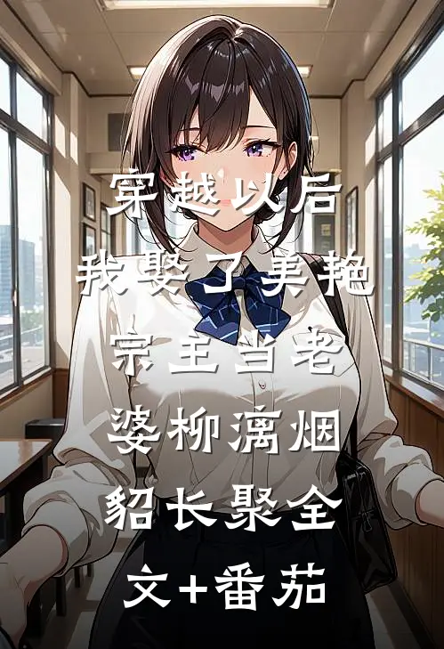 穿越以后，我娶了美艳宗主当老婆柳漓烟貂长聚全文+番茄