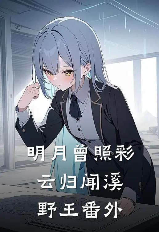 明月曾照彩云归闻溪野王番外