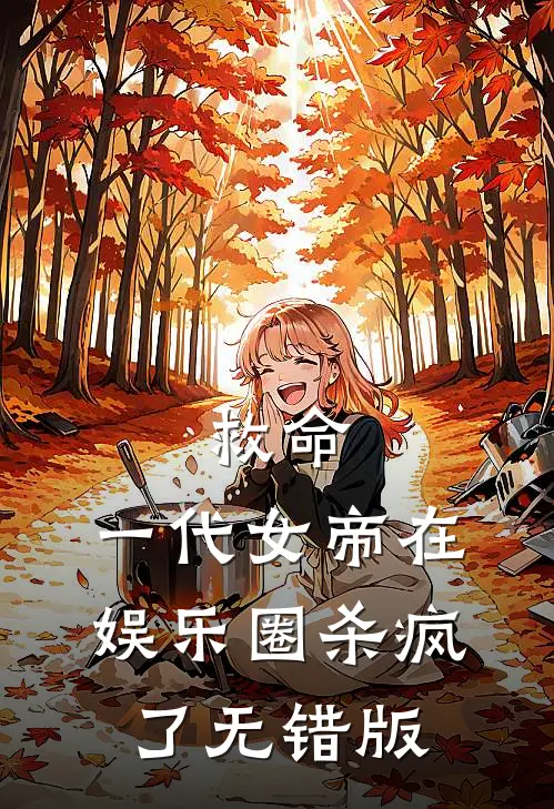 救命，一代女帝在娱乐圈杀疯了无错版