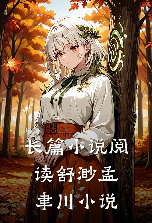 长篇小说阅读舒渺孟聿川小说