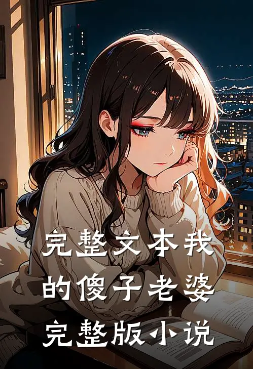 完整文本我的傻子老婆完整版小说