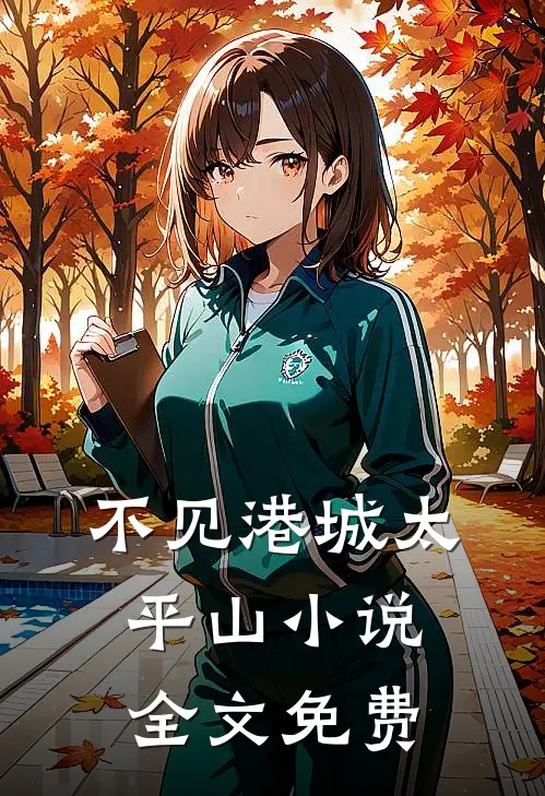 不见港城太平山小说全文免费