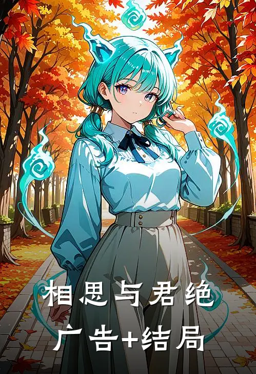 相思与君绝广告+结局