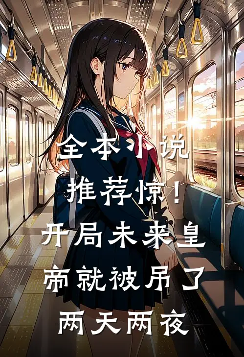 全本小说推荐惊！开局未来皇帝就被吊了两天两夜