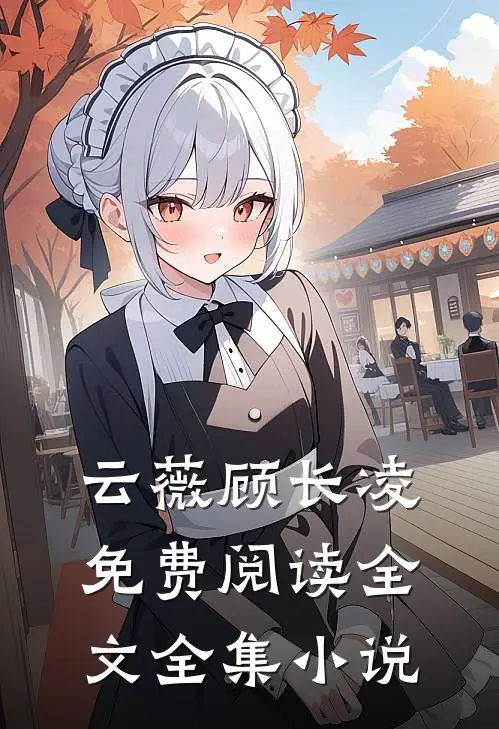 云薇顾长凌免费阅读全文全集小说